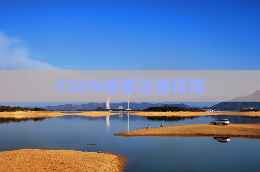 CSDN博客注册指南