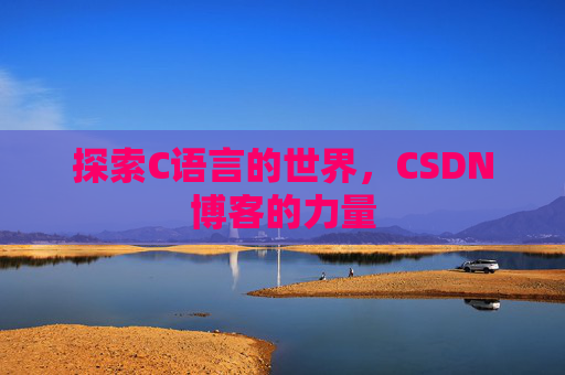 探索C语言的世界，CSDN博客的力量