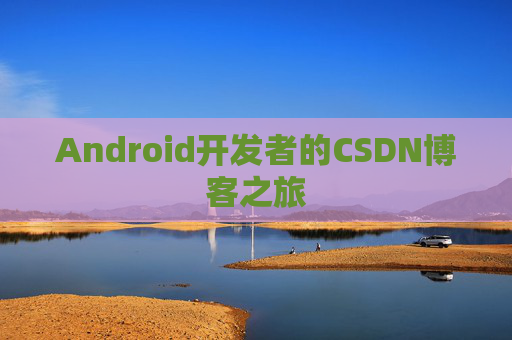 Android开发者的CSDN博客之旅